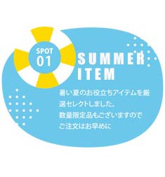 暑い夏にぴったりのアイテム特集