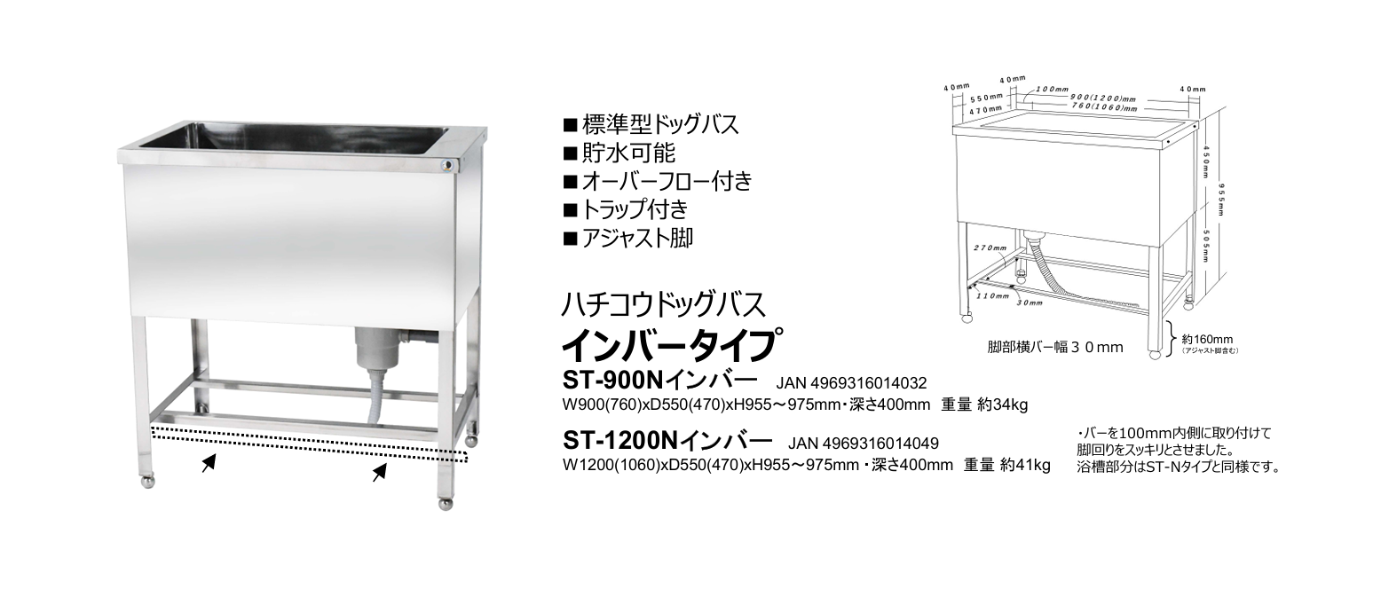 ハチコウ ステンレスドッグバス インバータイプ (ST-900N、ST-1200N)