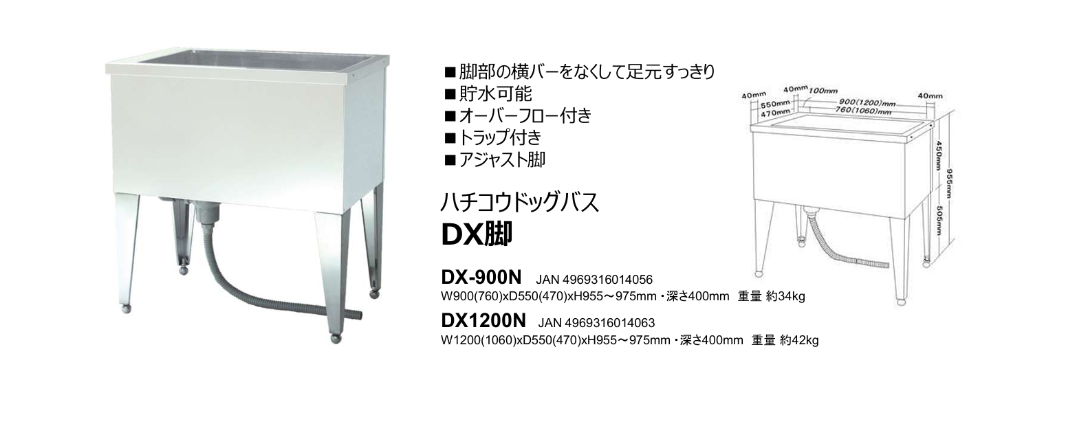 ハチコウ ステンレスドッグバス DX脚 (DX-900N、DX-1200N)