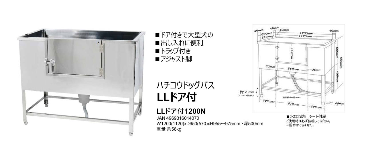 ハチコウ ステンレスドッグバス LLドア付 1200N
