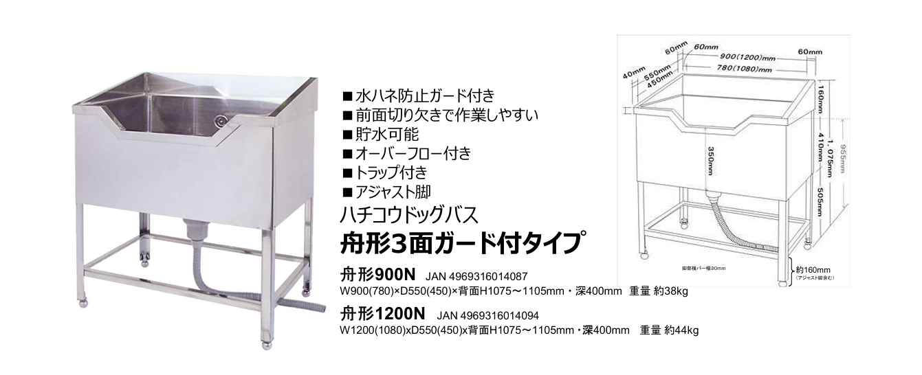 ハチコウ ステンレスドッグバス 舟形3面ガード付タイプ (900N、1200N)