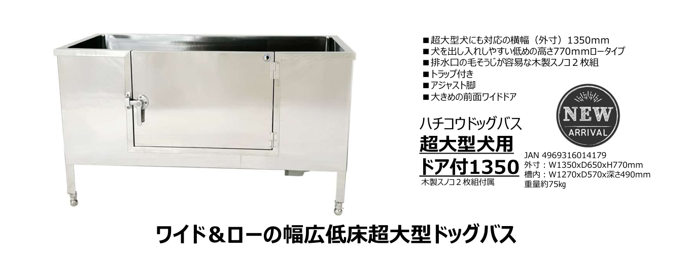 ハチコウ ステンレスドッグバス 超大型犬用 ドア付1350 木製スノコ２枚組付属