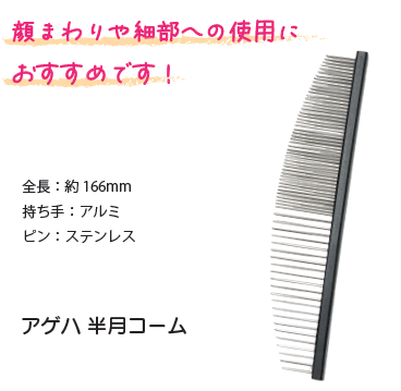 アゲハ 半月コーム