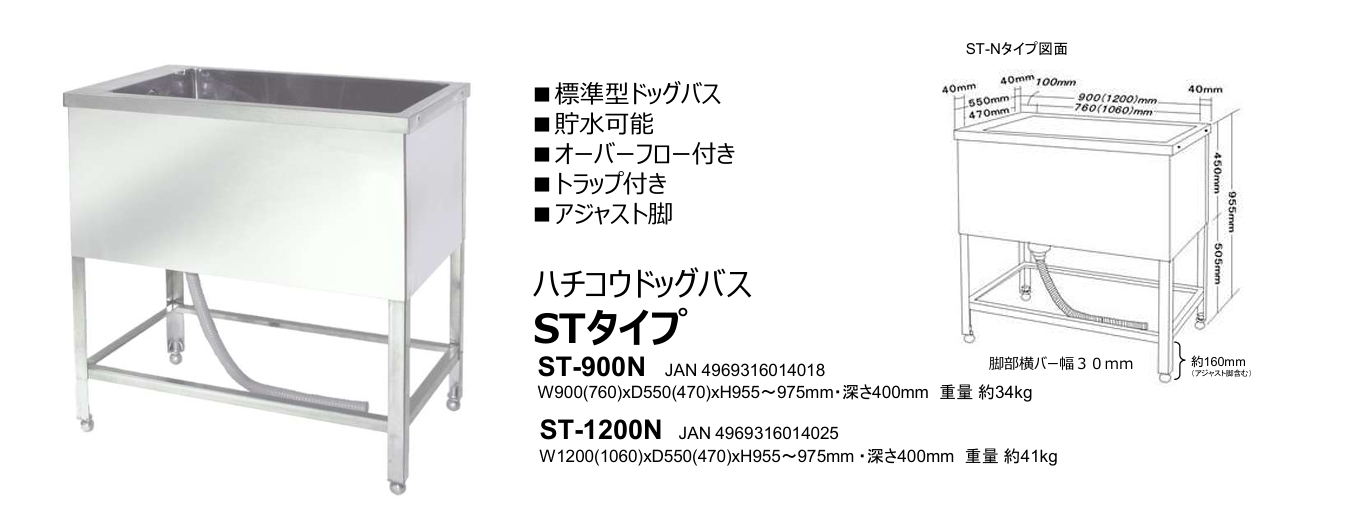 ハチコウ ステンレスドッグバス(ST-900N、ST-1200N)