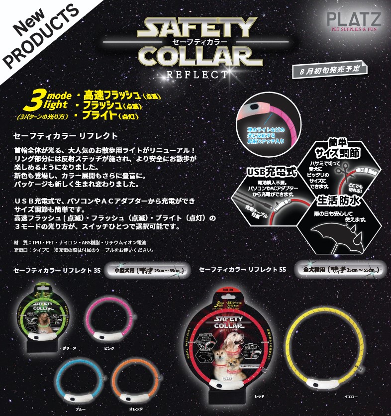 プラッツ リフレクト セーフティカラー 犬用品 お散歩 ライト