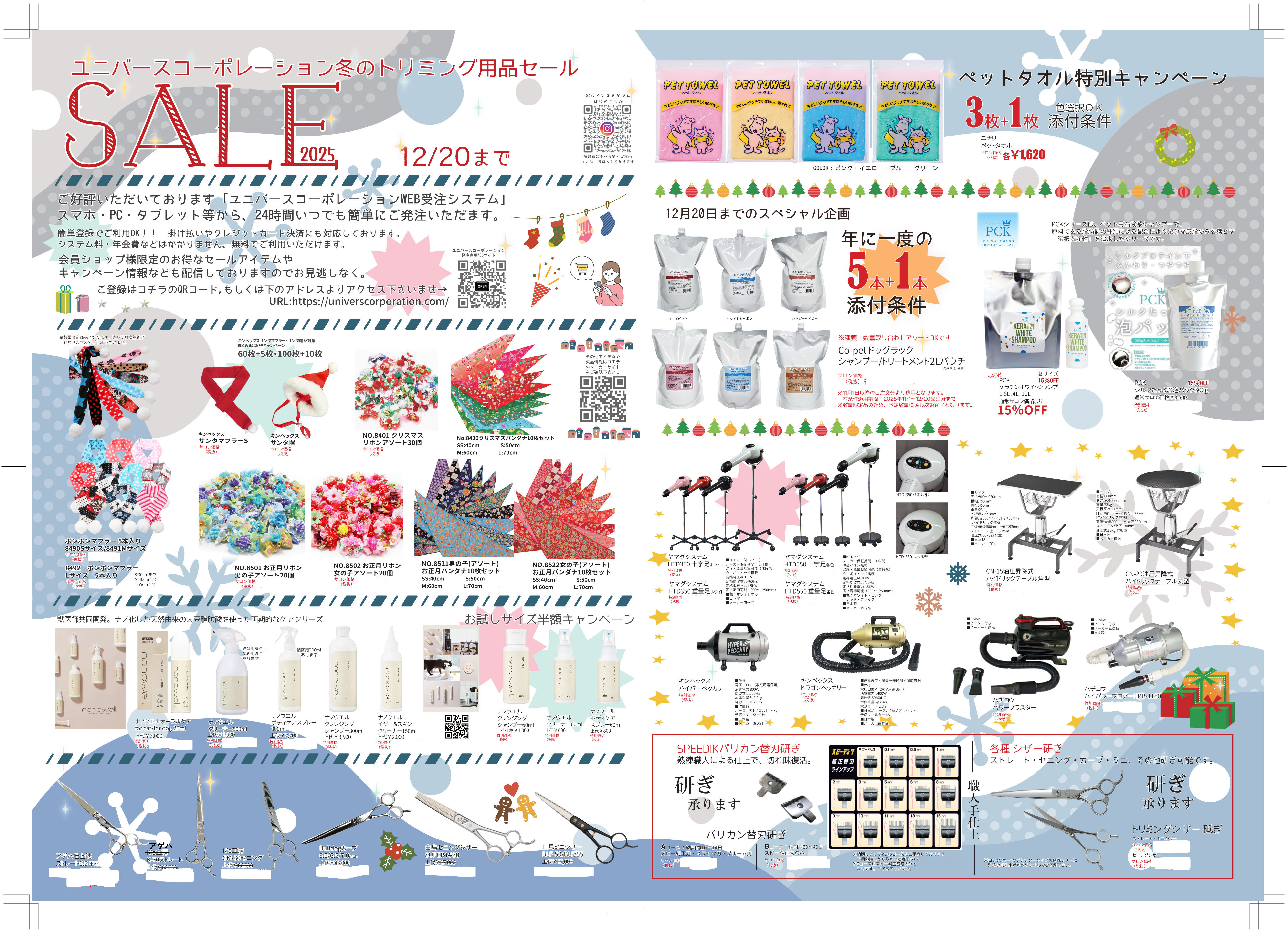 2025年冬のトリミング用品セール 12月20日まで