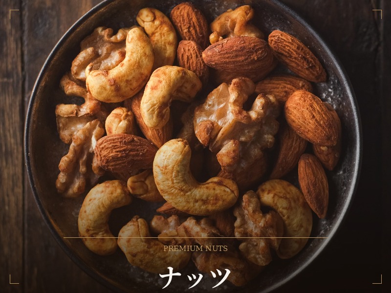 ナッツ