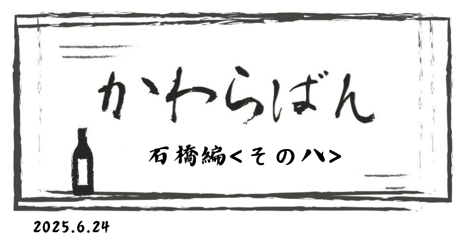 かわら版 ~石橋編 その八~