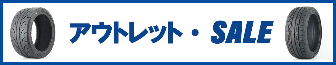 アウトレット・SALE