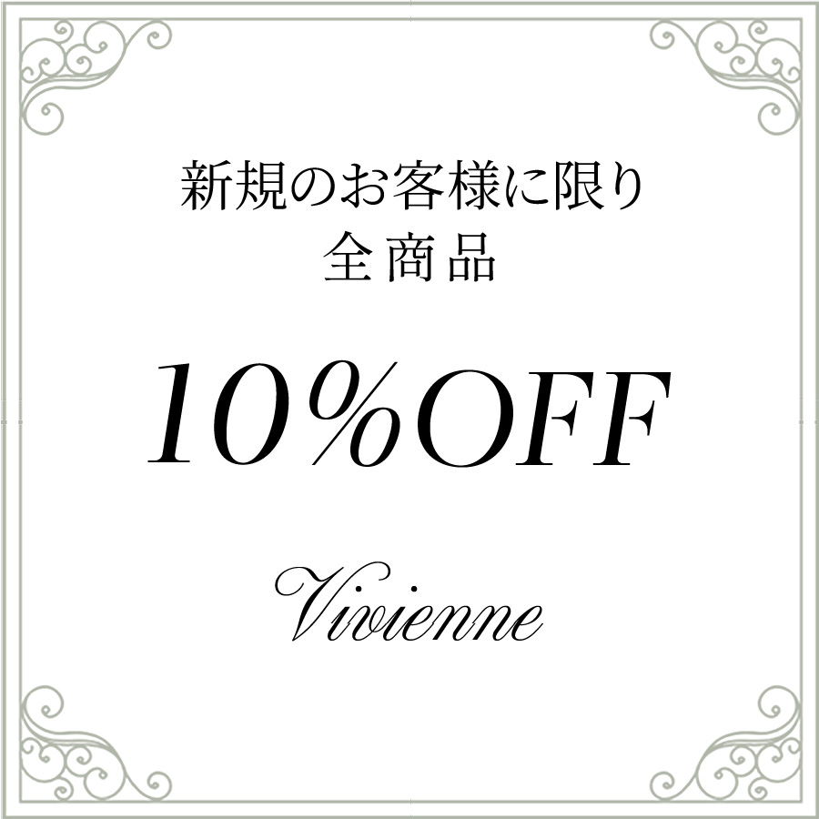 新規お仕入れのお客様は10％OFFでご購入できます