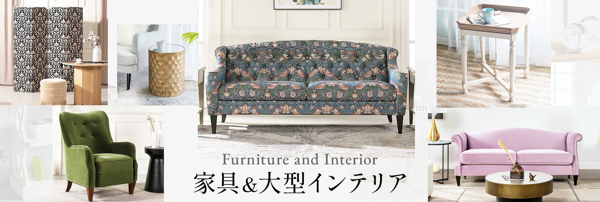 家具・大型インテリア