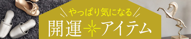 開運インテリア
