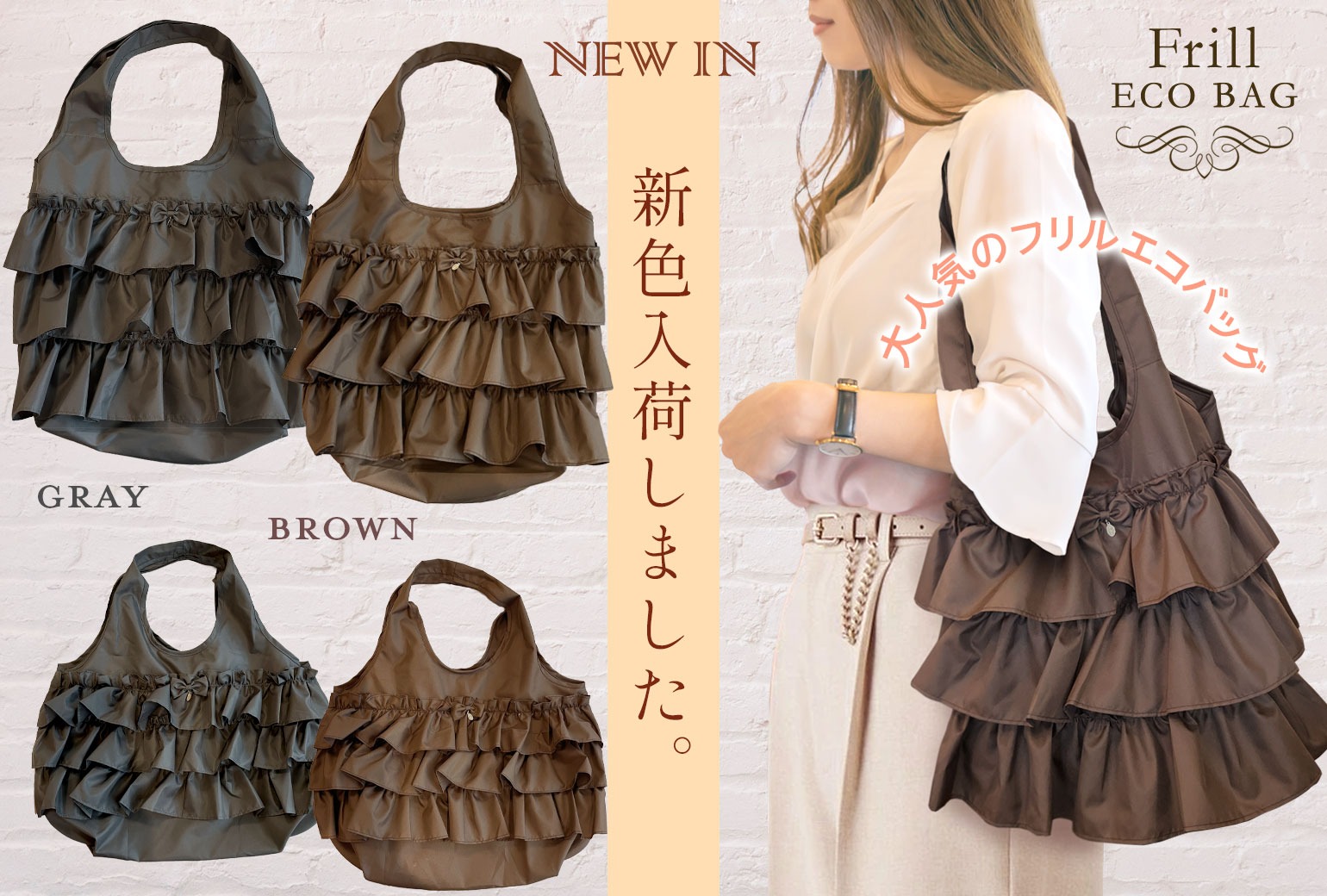 フリルエコバッグに新色が登場