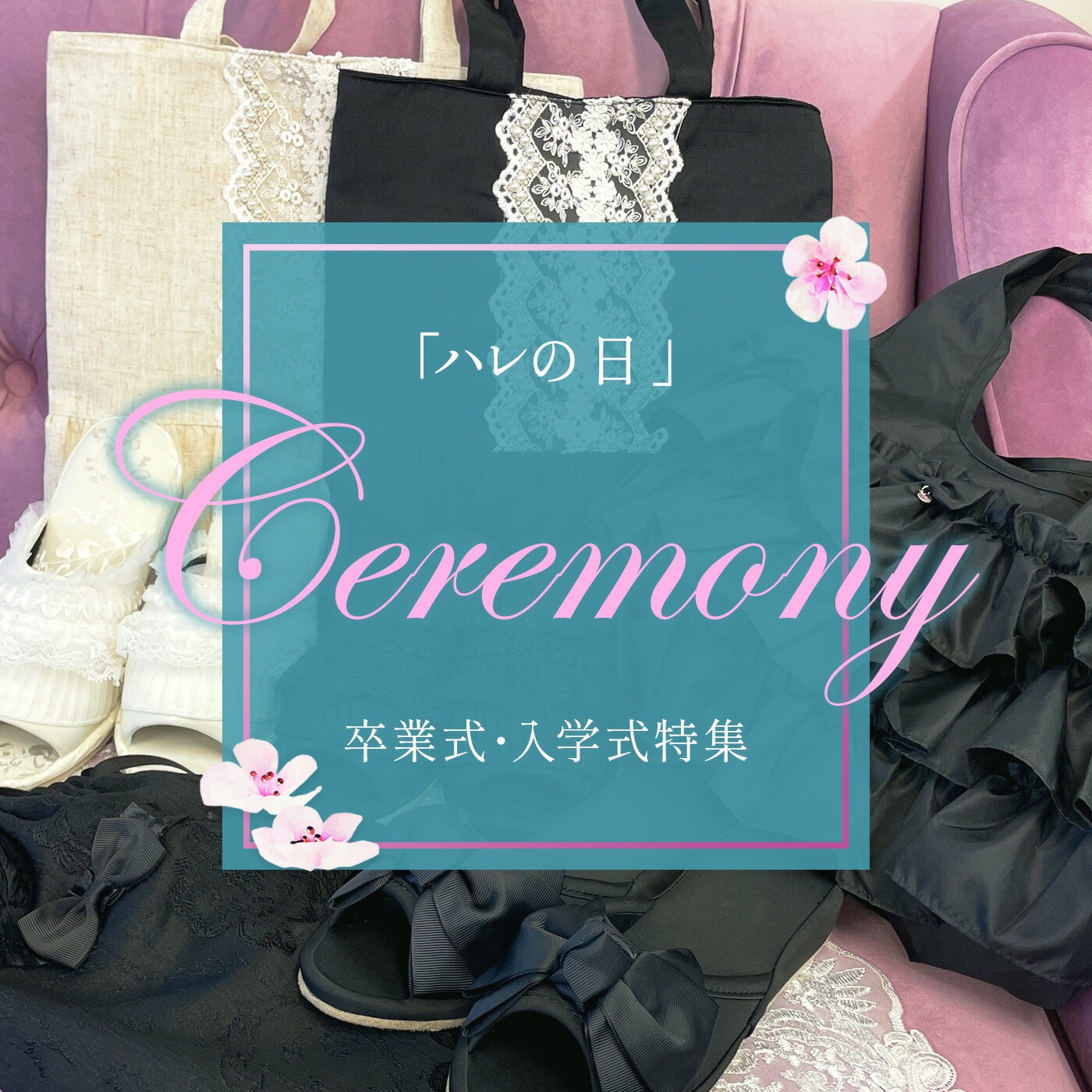 卒業式・入学式特集