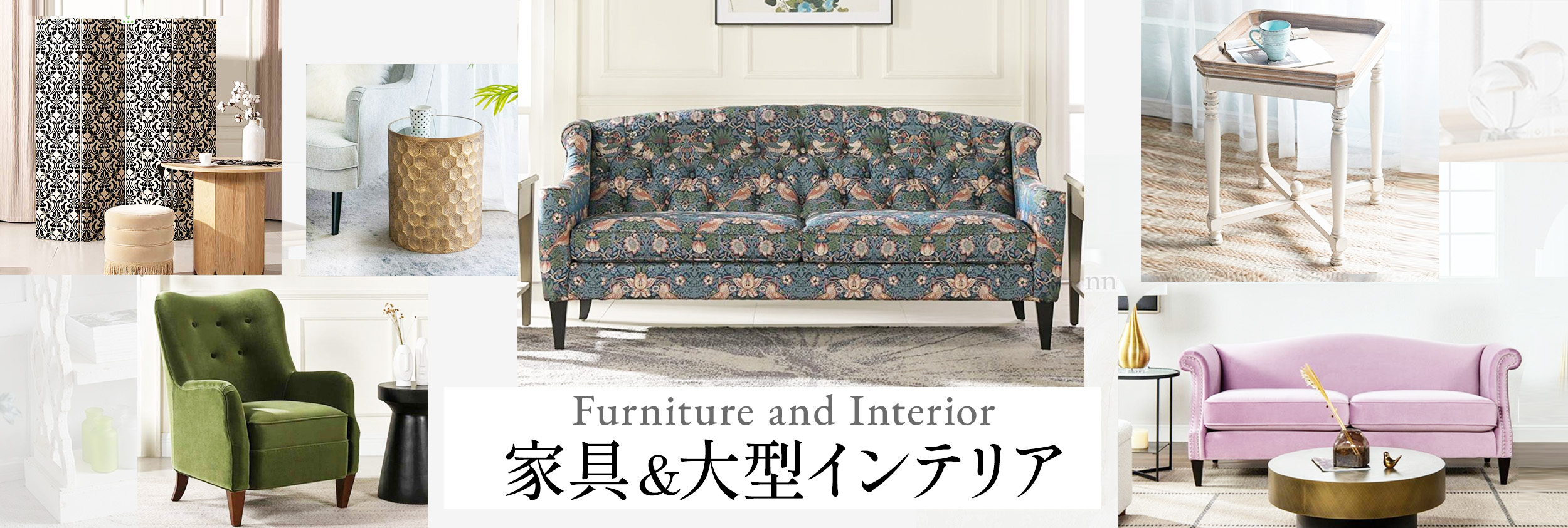 家具・大型インテリア