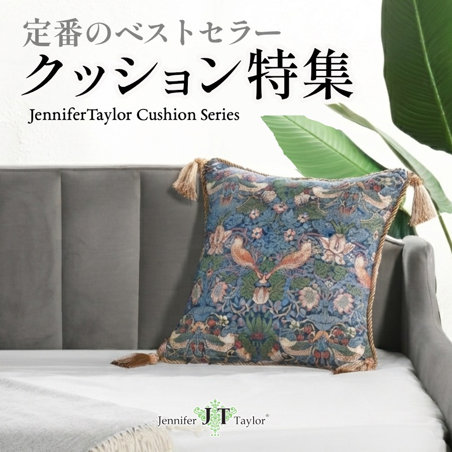 クッション特集