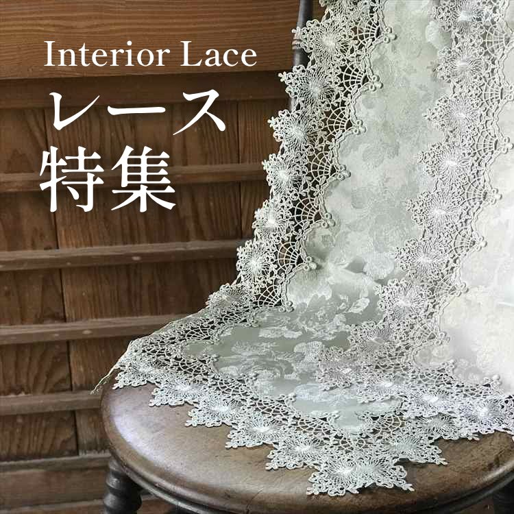 レース特集