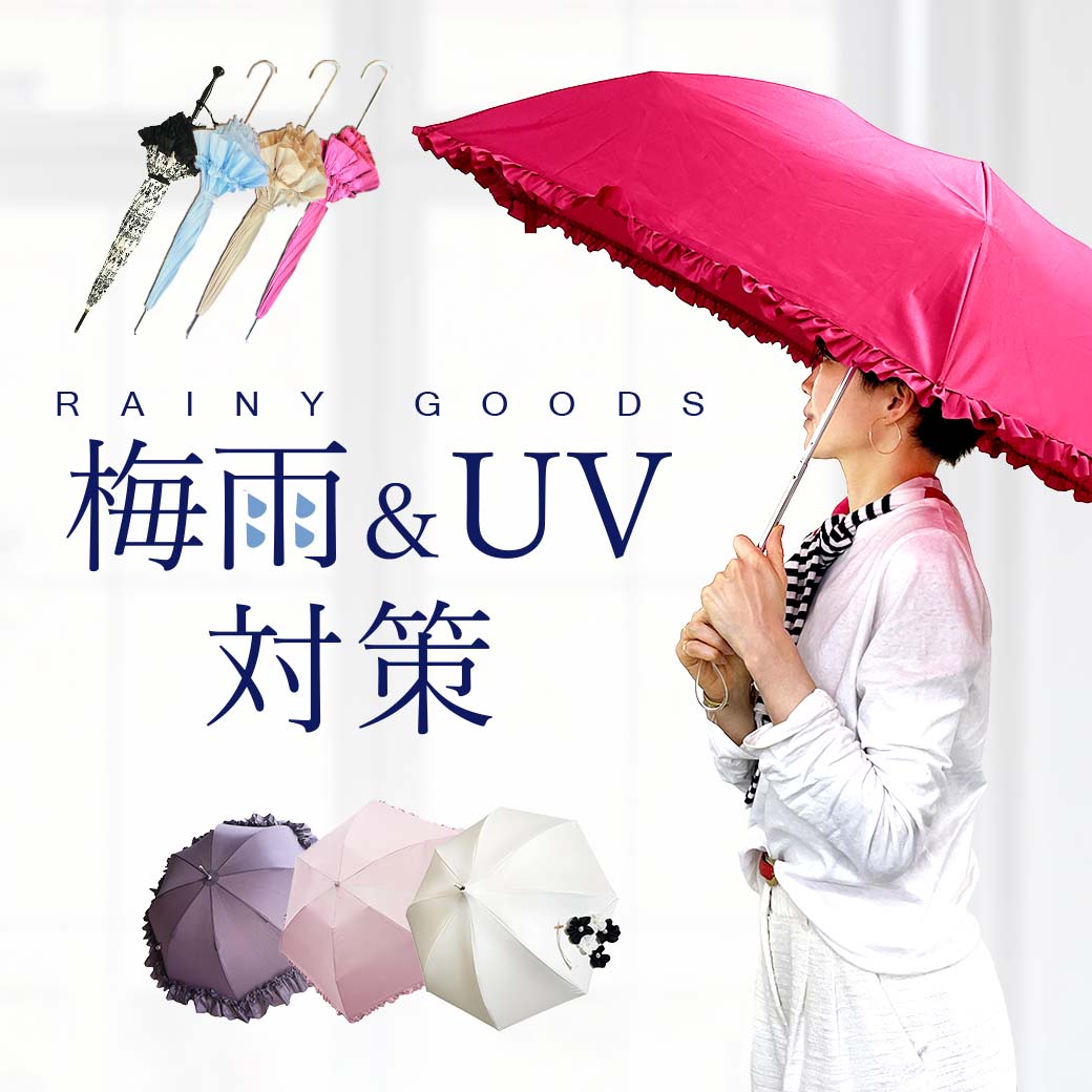 梅雨・UVケア特集