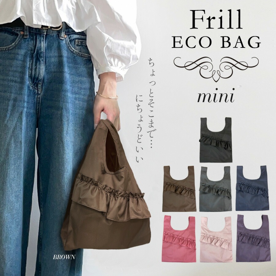 3段フリルエコバッグ ミニ