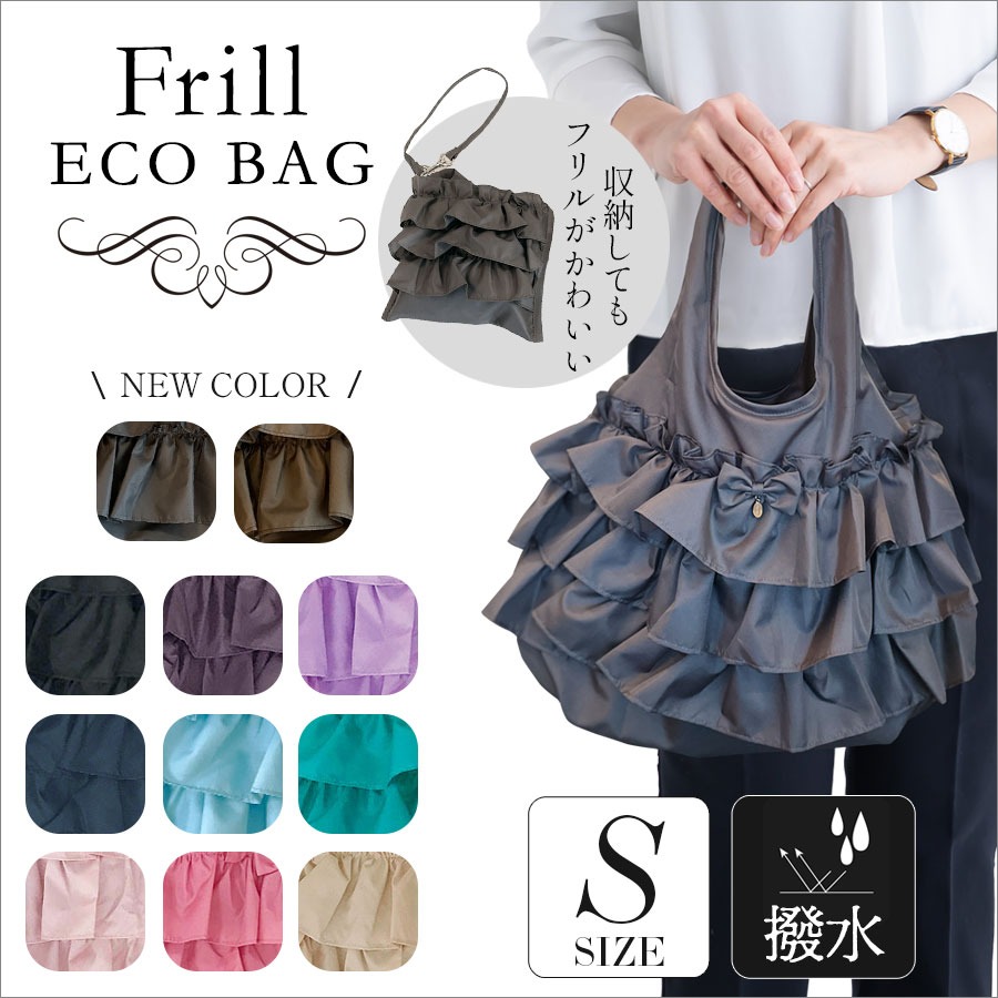 3段フリルエコバッグS