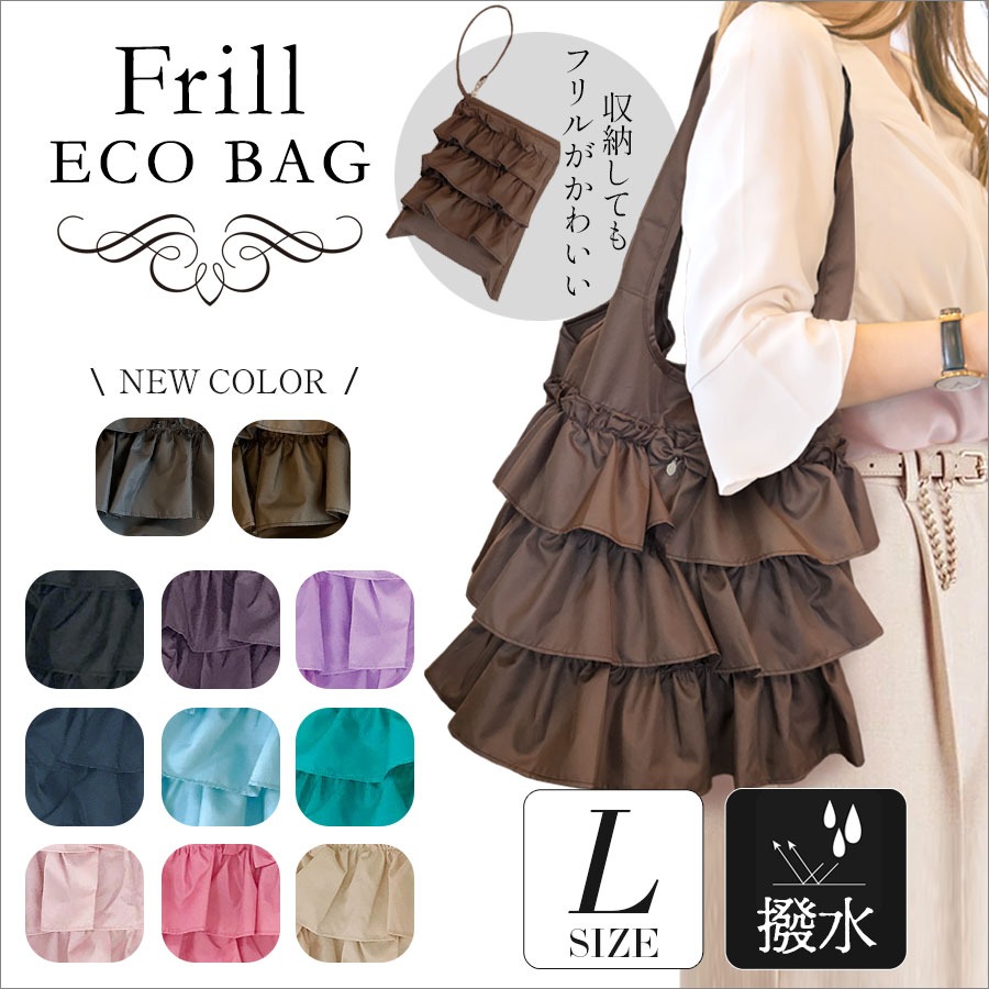 3段フリルエコバッグL