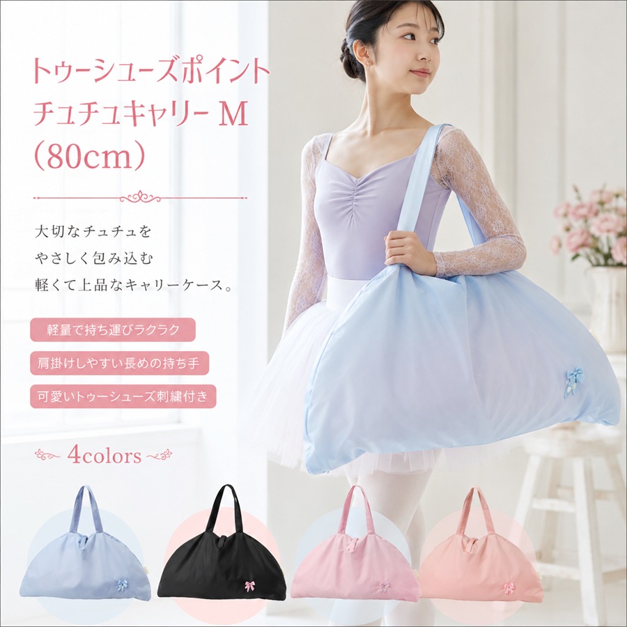 バレエトゥシューズチュチュキャリーM 80cm