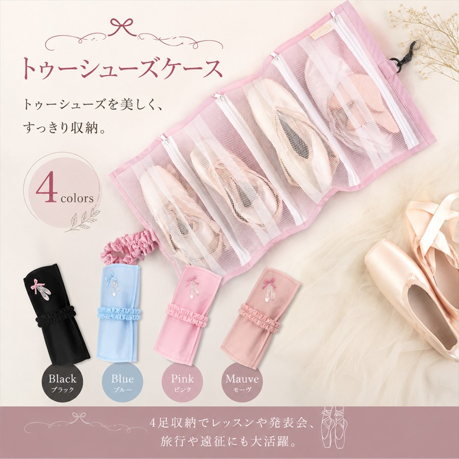 バレエトゥシューズケース 4足収納