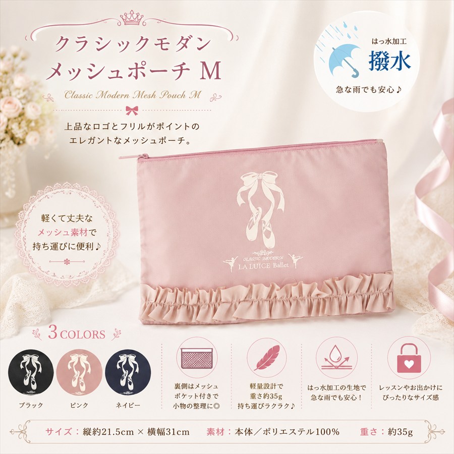 バレエクラシックモダンメッシュポーチM