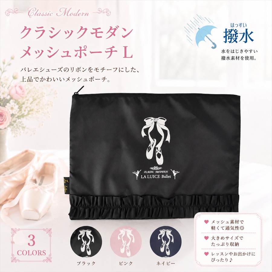 バレエクラシックモダンメッシュポーチL