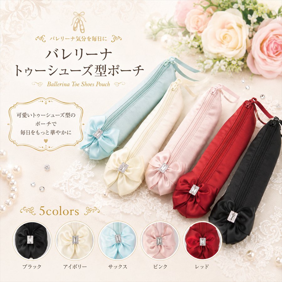 バレエシューズ ポーチ 5色展開