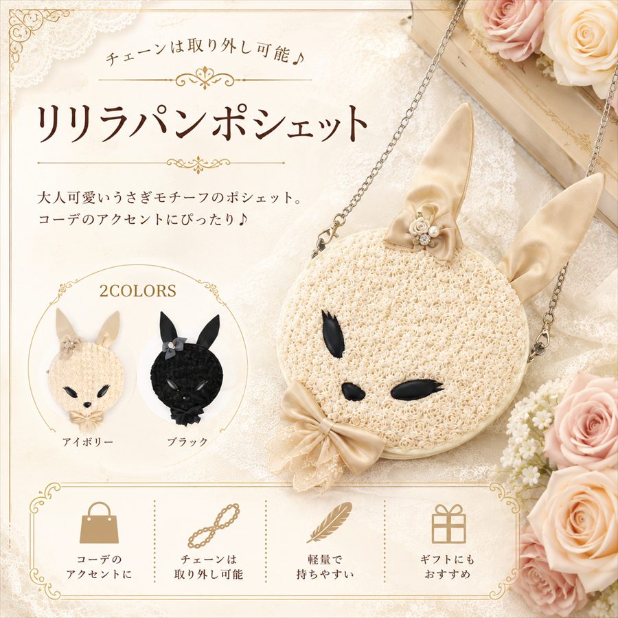 リリラパンポシェット 2色展開