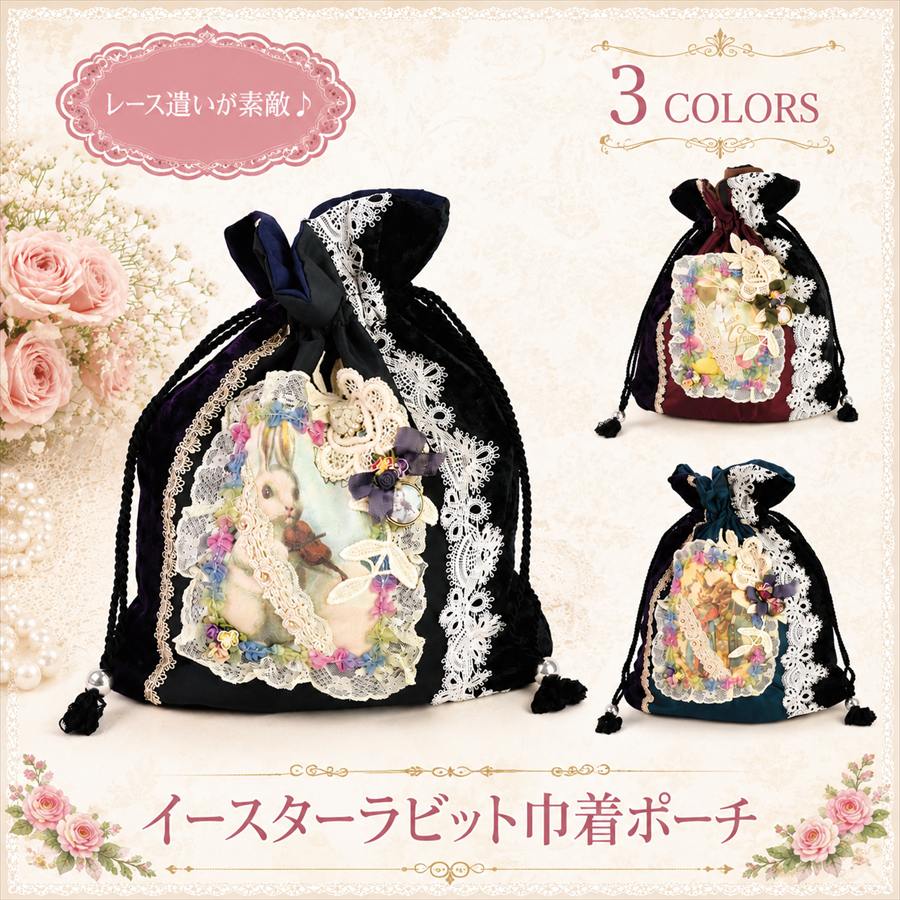 イースターラビット 巾着バッグ