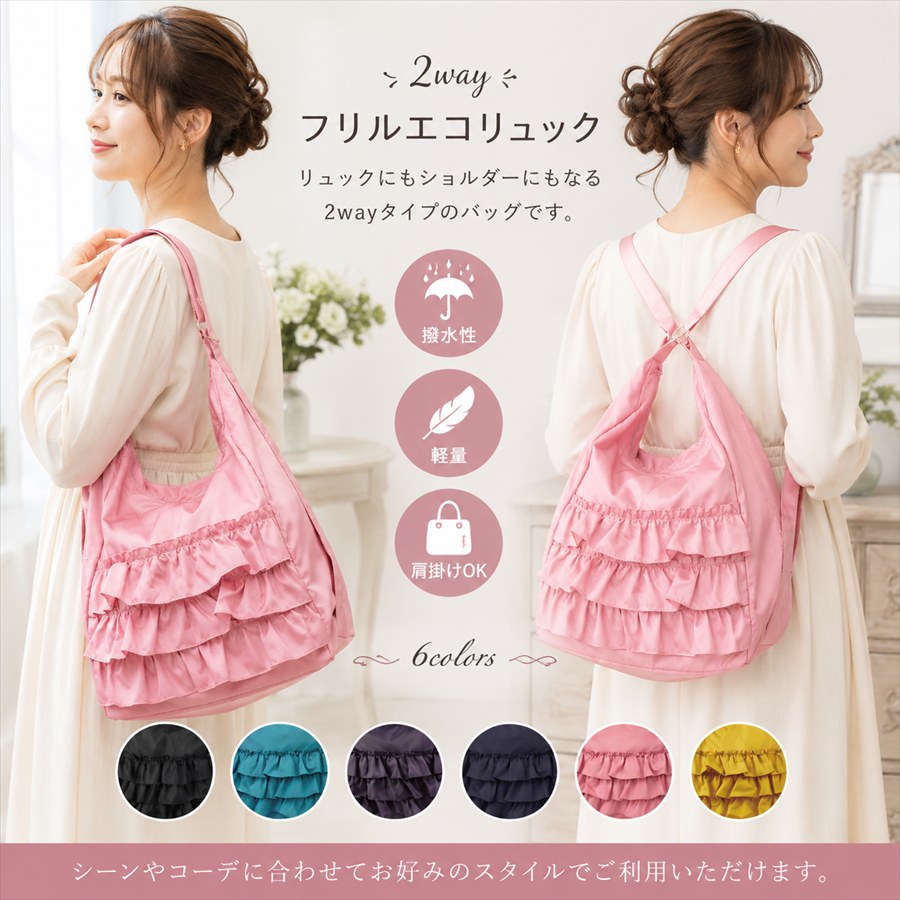 フリル2way エコリュック＆トートバッグ