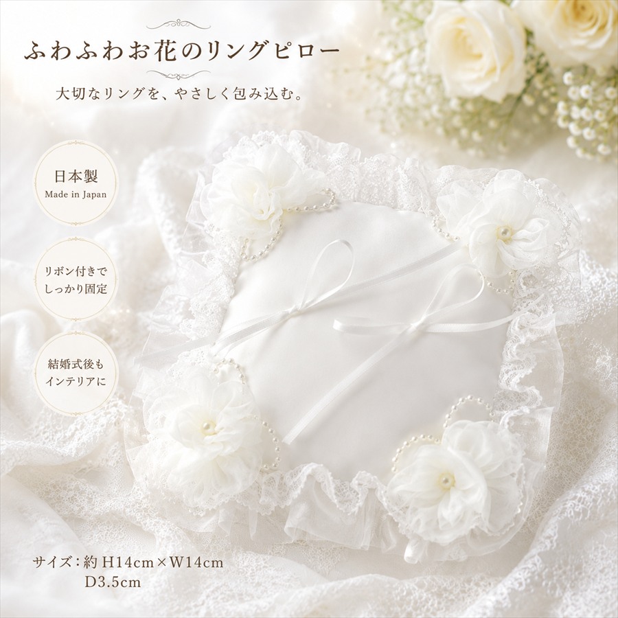 日本製 ふわふわお花のリングピロー