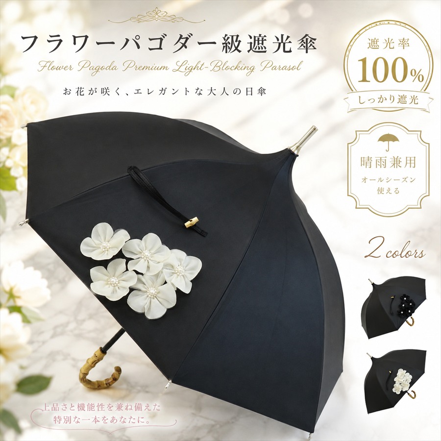 フラワーパゴダ一級遮光傘 晴雨兼用傘