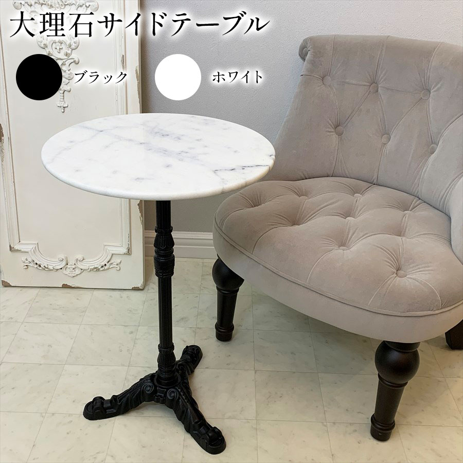 大理石サイドテーブル ２色展開