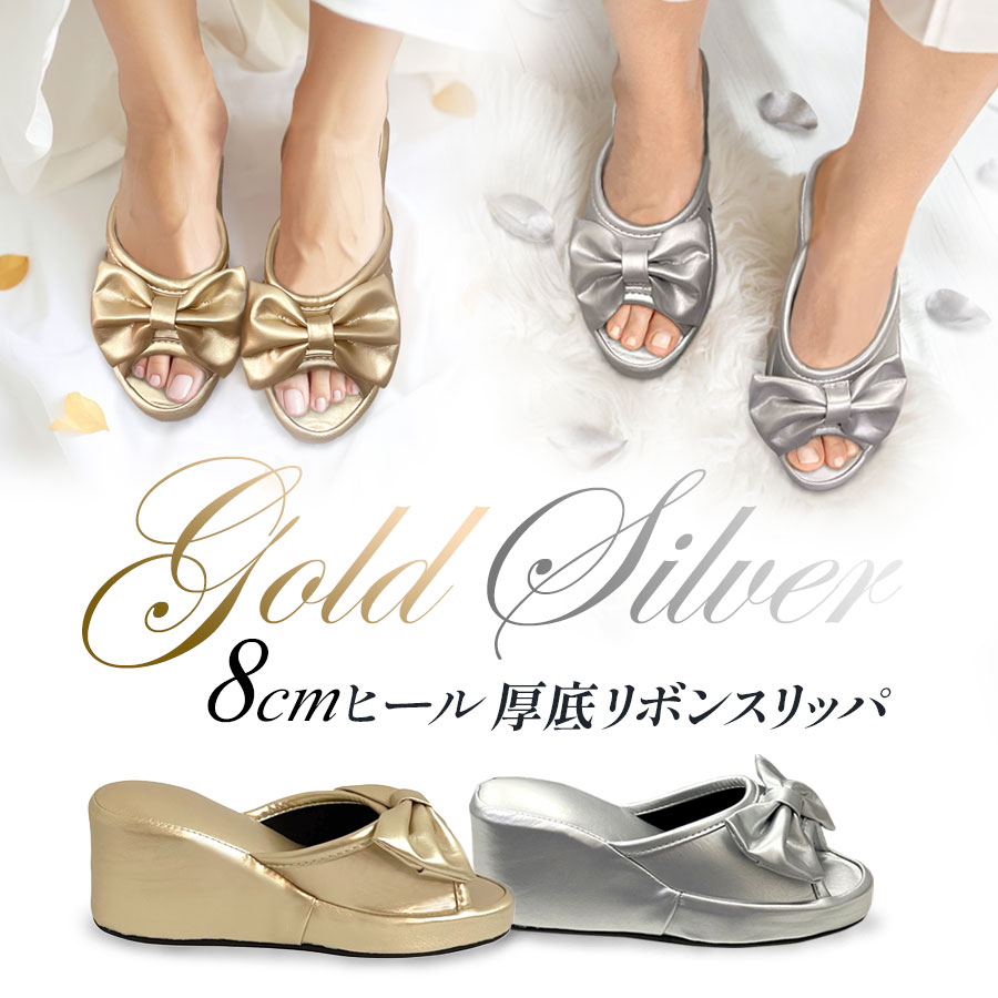 ゴールド シルバー 厚底 ヒール スリッパ 8cmフリーサイズ