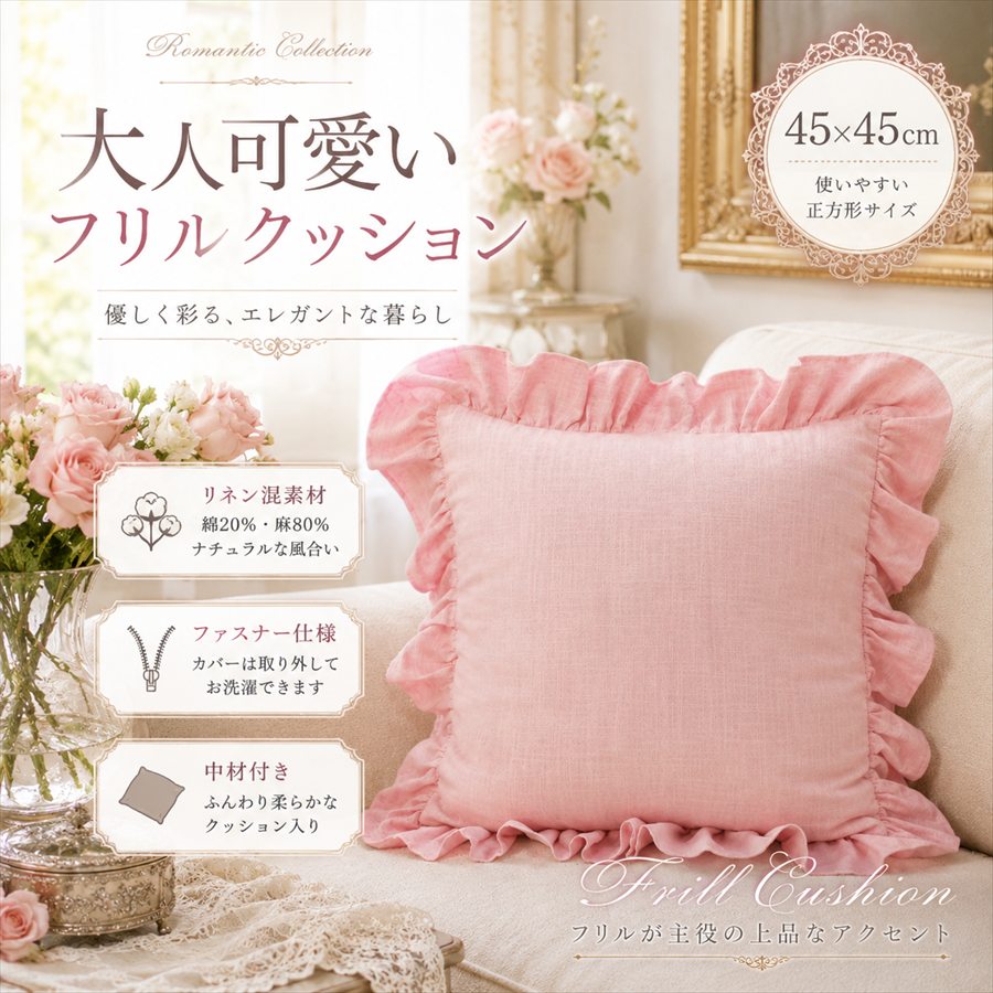 2色展開 フレンチインテリアフリルクッションリネン
