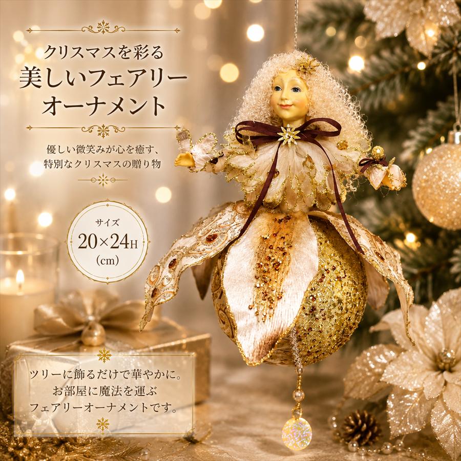 クリスマス オーナメント・フェアリー