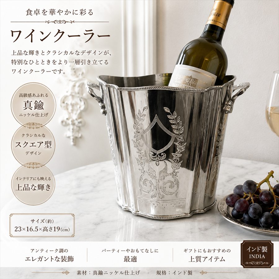 クラシック ワインクーラー シルバー