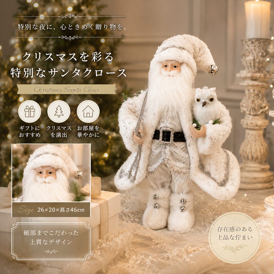 クリスマスサンタ ホワイト 高さ46cm