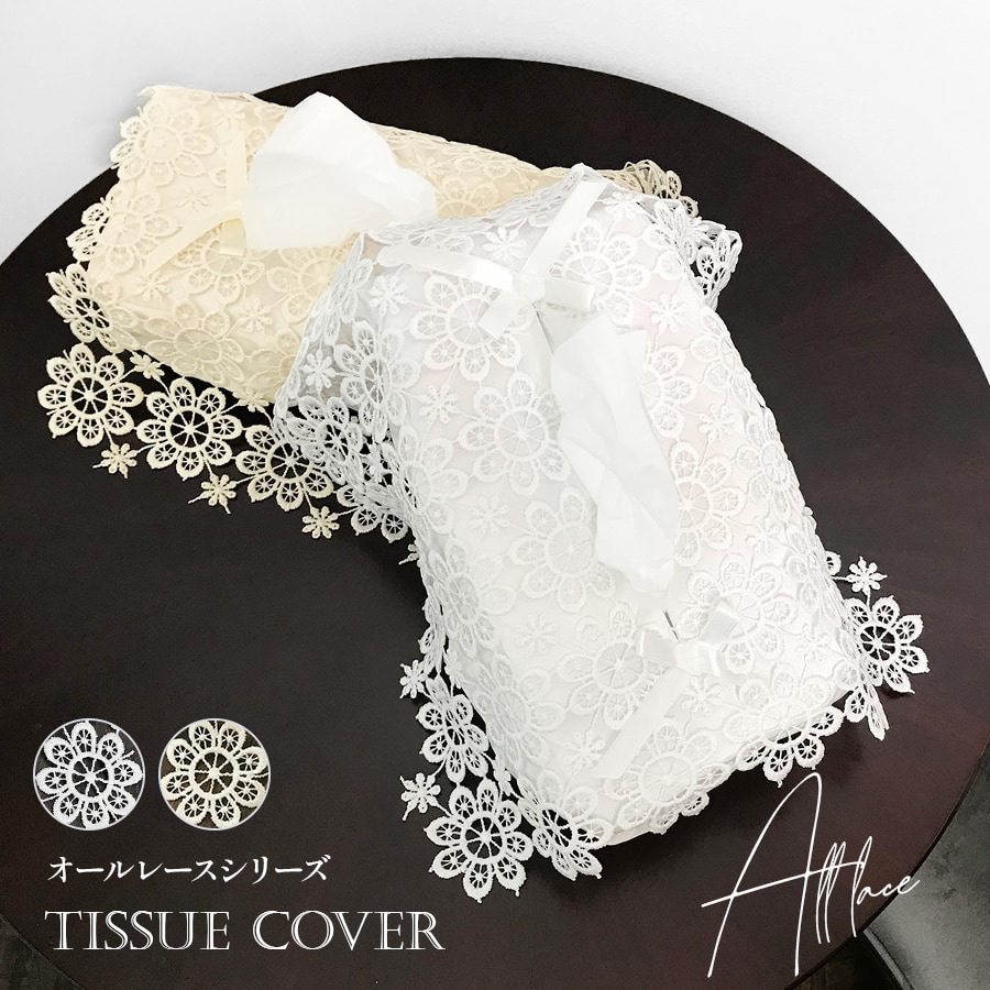 ＜all　lace＞ティッシュボックスカバー・2カラー