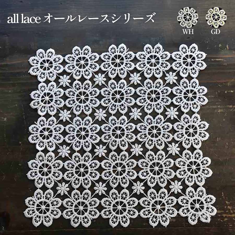 ＜all　lace＞ドイリー・2カラー