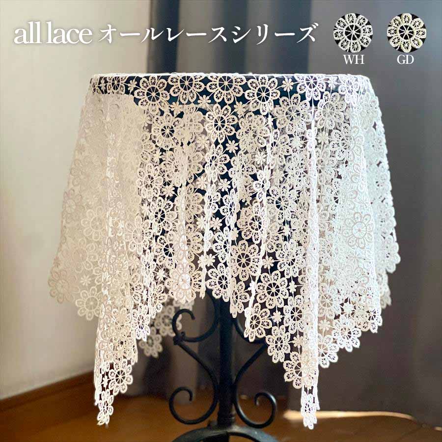 ＜all　lace＞テーブルクロス90×90・2カラー