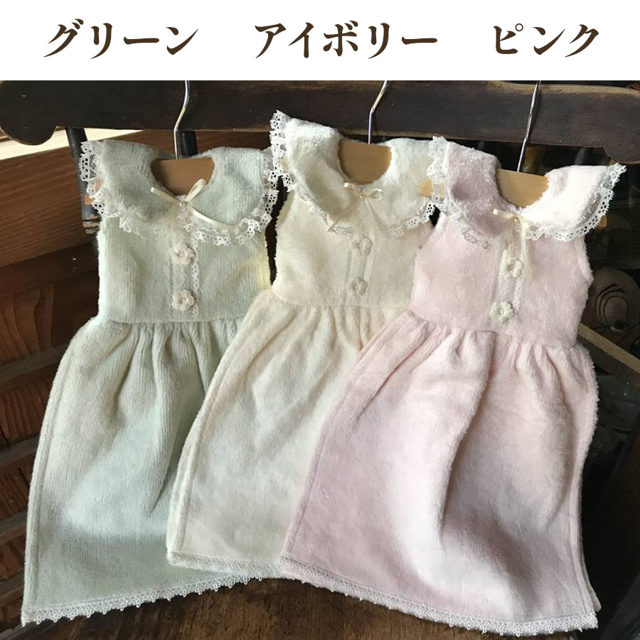 ドレスタオル 3色展開