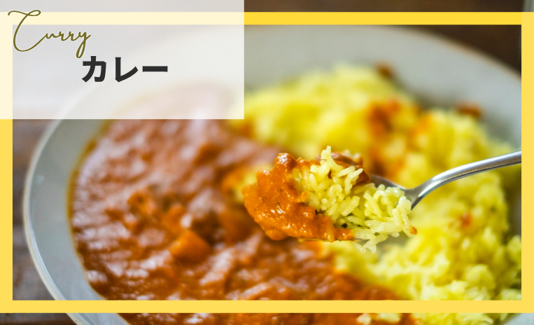 カレー