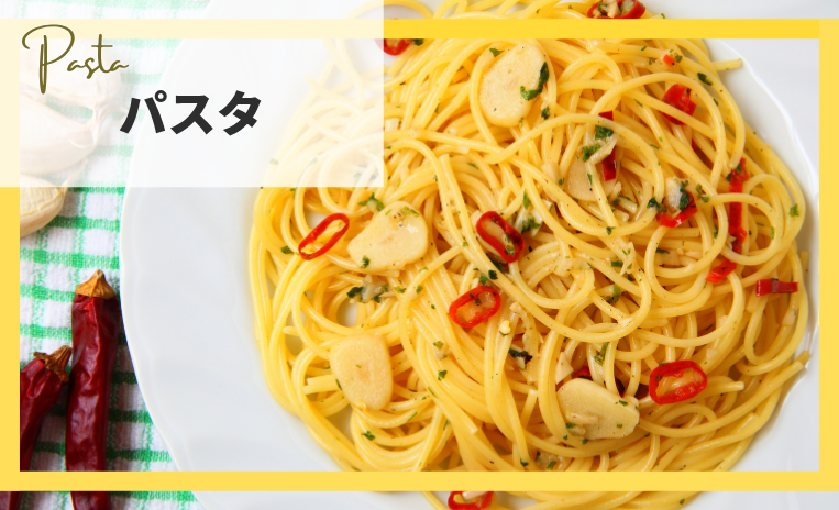 パスタ
