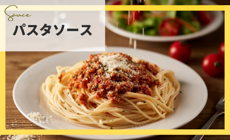 パスタソース