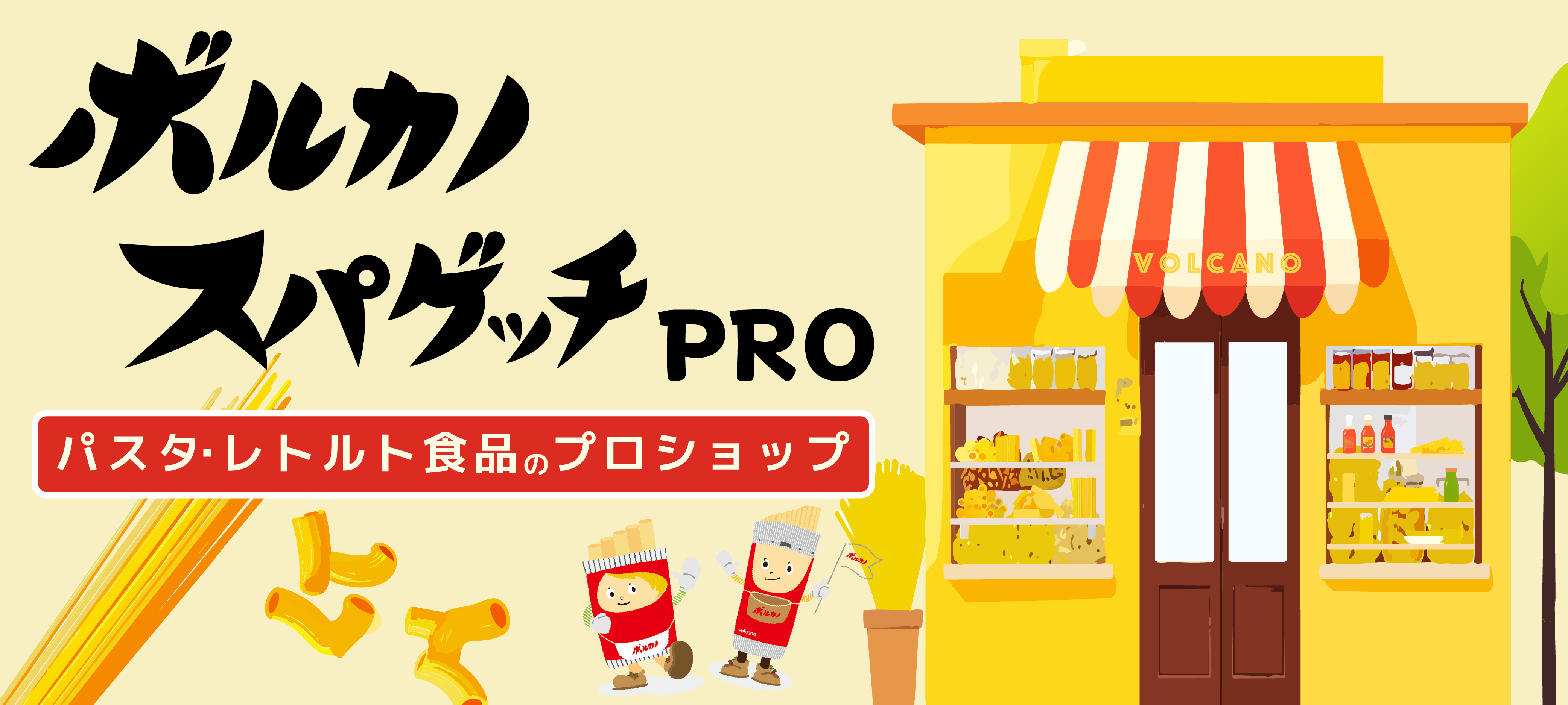 パスタとソースのお店　ボルカノスパゲッチ