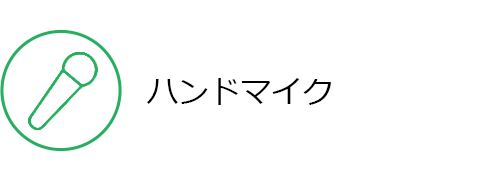 ハンドマイク